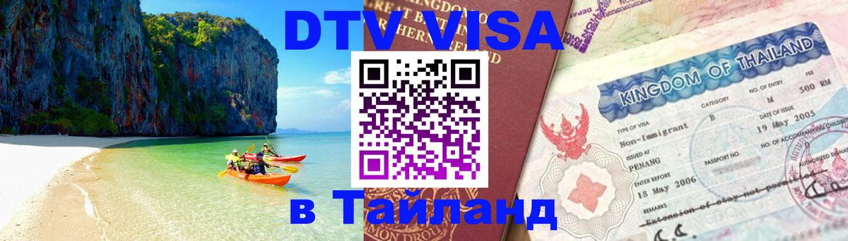 Сколько стоит виза DTV в Тайланд Гавана 